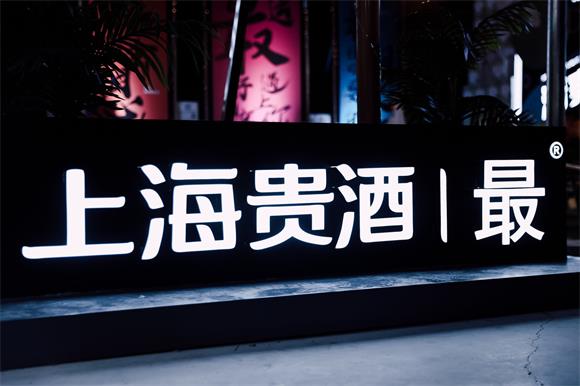 上海贵酒·最酒