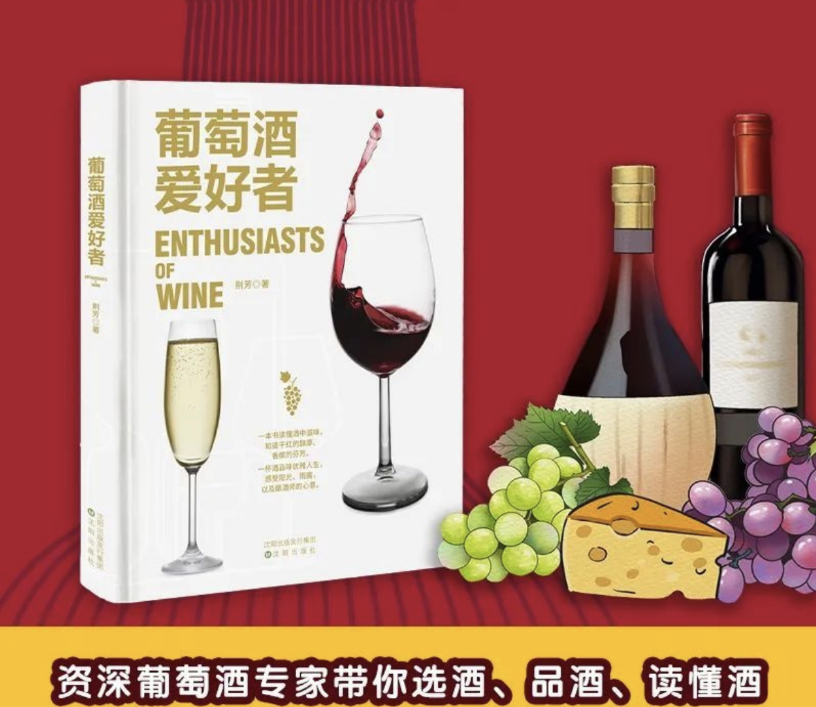 书讯|品酒师荆芳老师的《葡萄酒爱好者》图