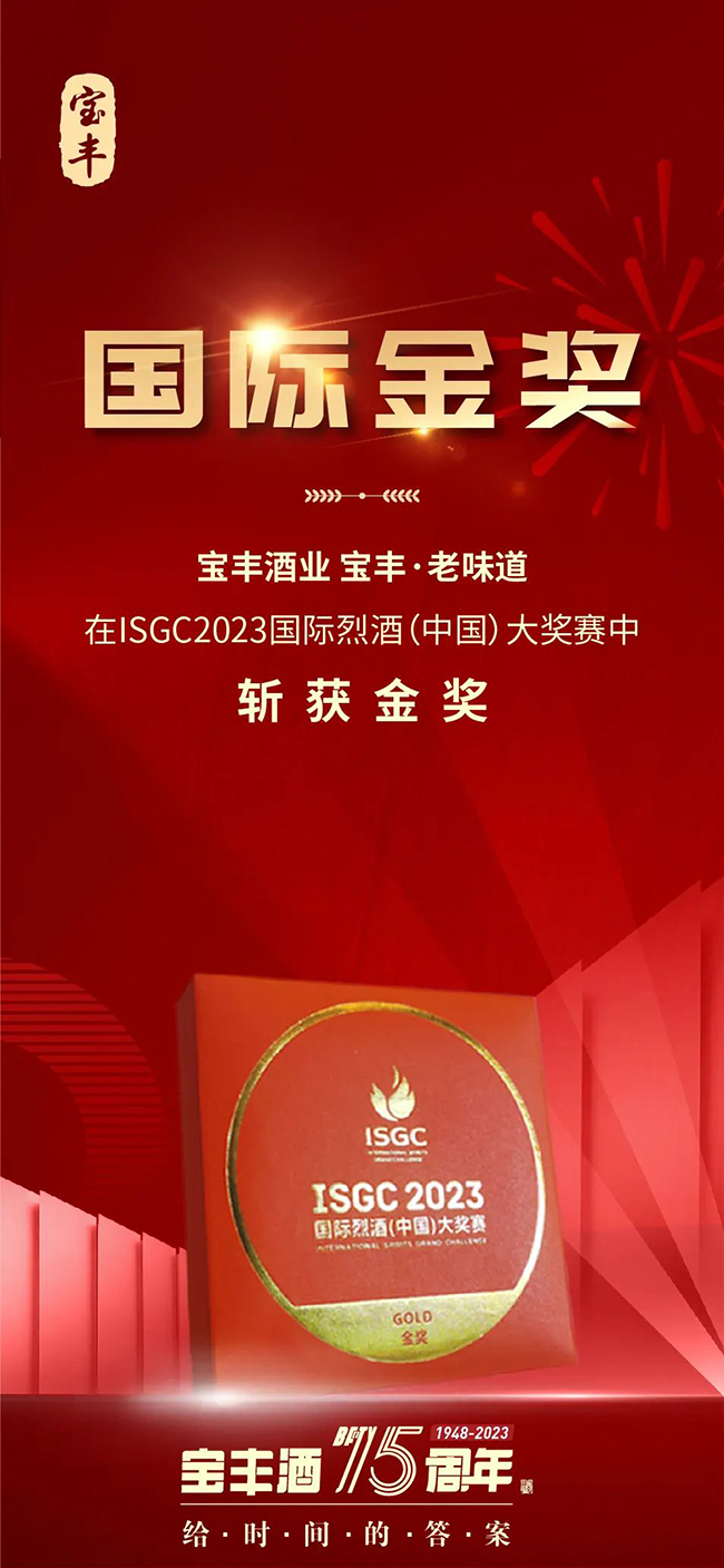   喜讯 | 宝丰酒荣获2023ISGC国际烈酒（中国）大奖赛金奖