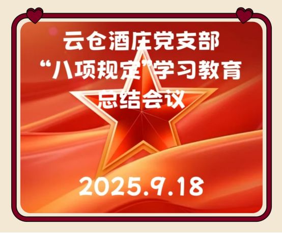 海南云仓酒庄党支部顺利召开中央八项规定精神学习教育总结会